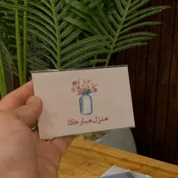 كرت منزل مبارك